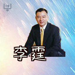 李霆